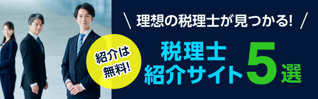 税理士選び隊