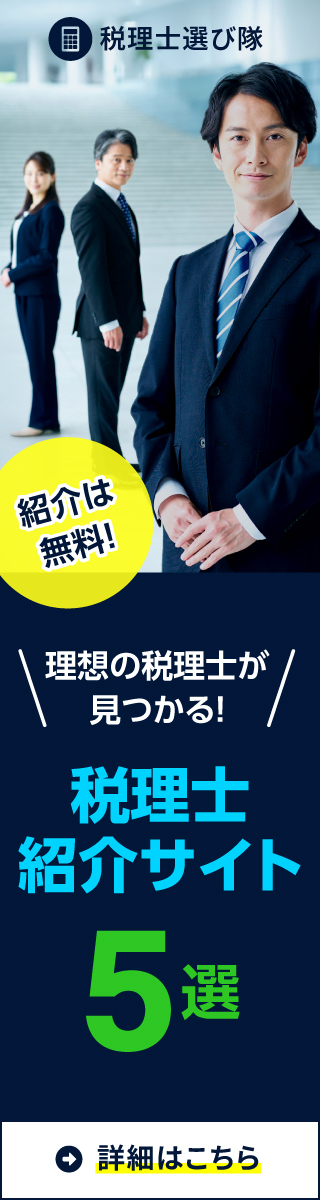 税理士選び隊